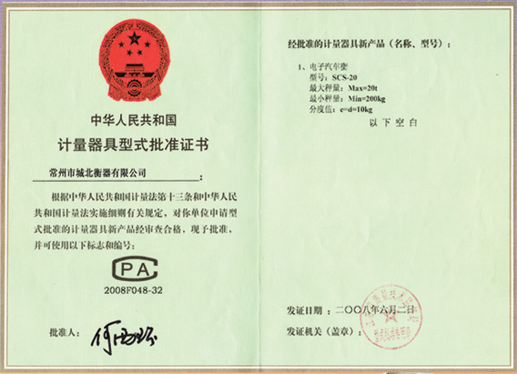 計量器具型式批準證書-電子汽車衡