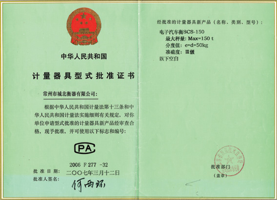 計量器具型式批準證-電子汽車衡SCS
