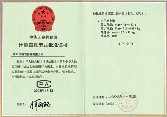 計量器具批準證-電子地上衡